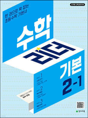 수학리더 기본 2-1 (2026년용)