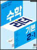 수학리더 기본 2-1 (2027년용)