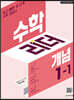 수학리더 개념 1-1 (2027년용)