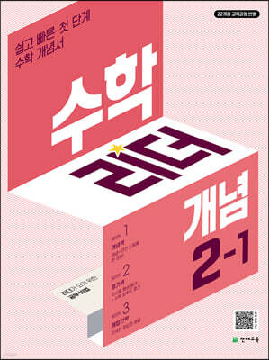 수학리더 개념 2-1 (2026년용)