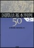 國際法基本判例50 第2版