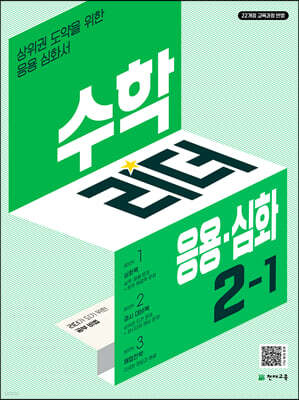 수학리더 응용심화 2-1 (2026년용)