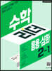 수학리더 응용심화 2-1 (2027년용)