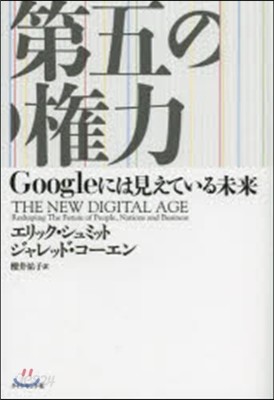 第五の權力－Googleには見えている未