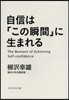 自信は「この瞬間」に生まれる