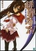 緋彈のアリア   4 墮ちた緋彈