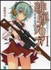 緋彈のアリア   6 絶對半徑2051