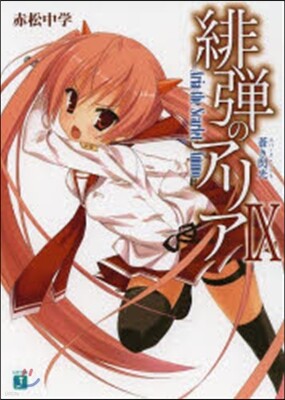 緋彈のアリア   9 蒼き閃光