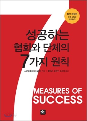 성공하는 협회와 단체의 7가지 원칙