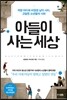 아들이 사는 세상