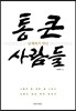 남재희가 만난 통 큰 사람들