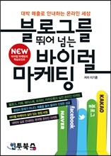 블로그를 뛰어 넘는 바이럴 마케팅