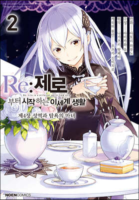 코믹 Re:제로부터 시작하는 이세계 생활 -제4장- 2