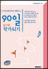 90일 종이책 작가되기