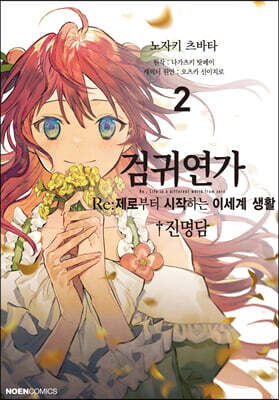 검귀연가 Re:제로부터 시작하는 이세계 생활 진명담 2