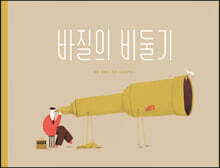바질의 비둘기