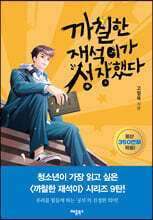 까칠한 재석이가 성장했다