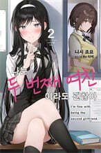 나는 두 번째 여친이라도 괜찮아 2