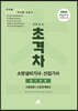 2024 초격차 소방설비기사/산업기사 필기공통