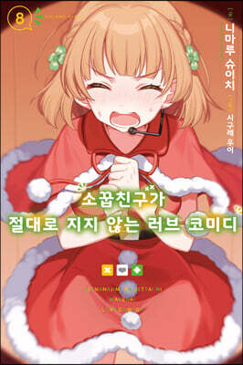 소꿉친구가 절대로 지지 않는 러브 코미디 8
