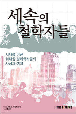세속의 철학자들