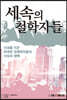 세속의 철학자들