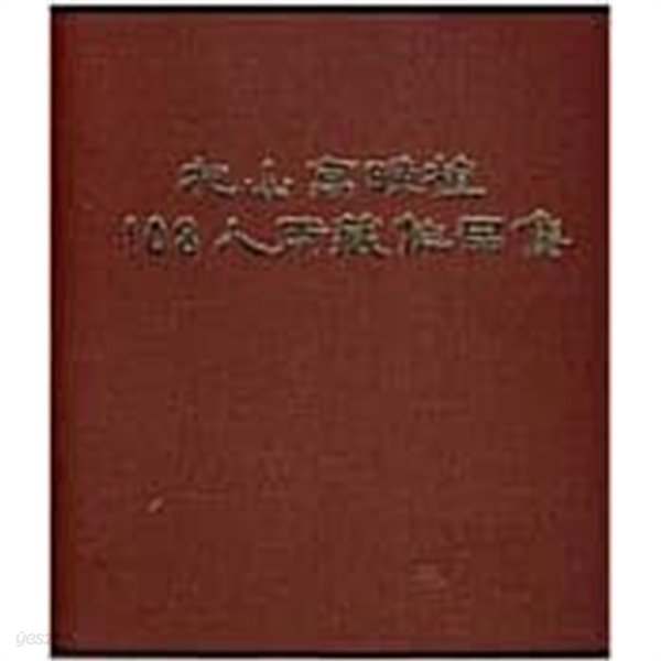 기산 고만식 108인소장작품집