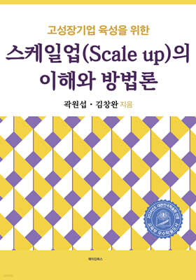 고성장기업 육성을 위한 스케일업(Scale up)의 이해와 방법론