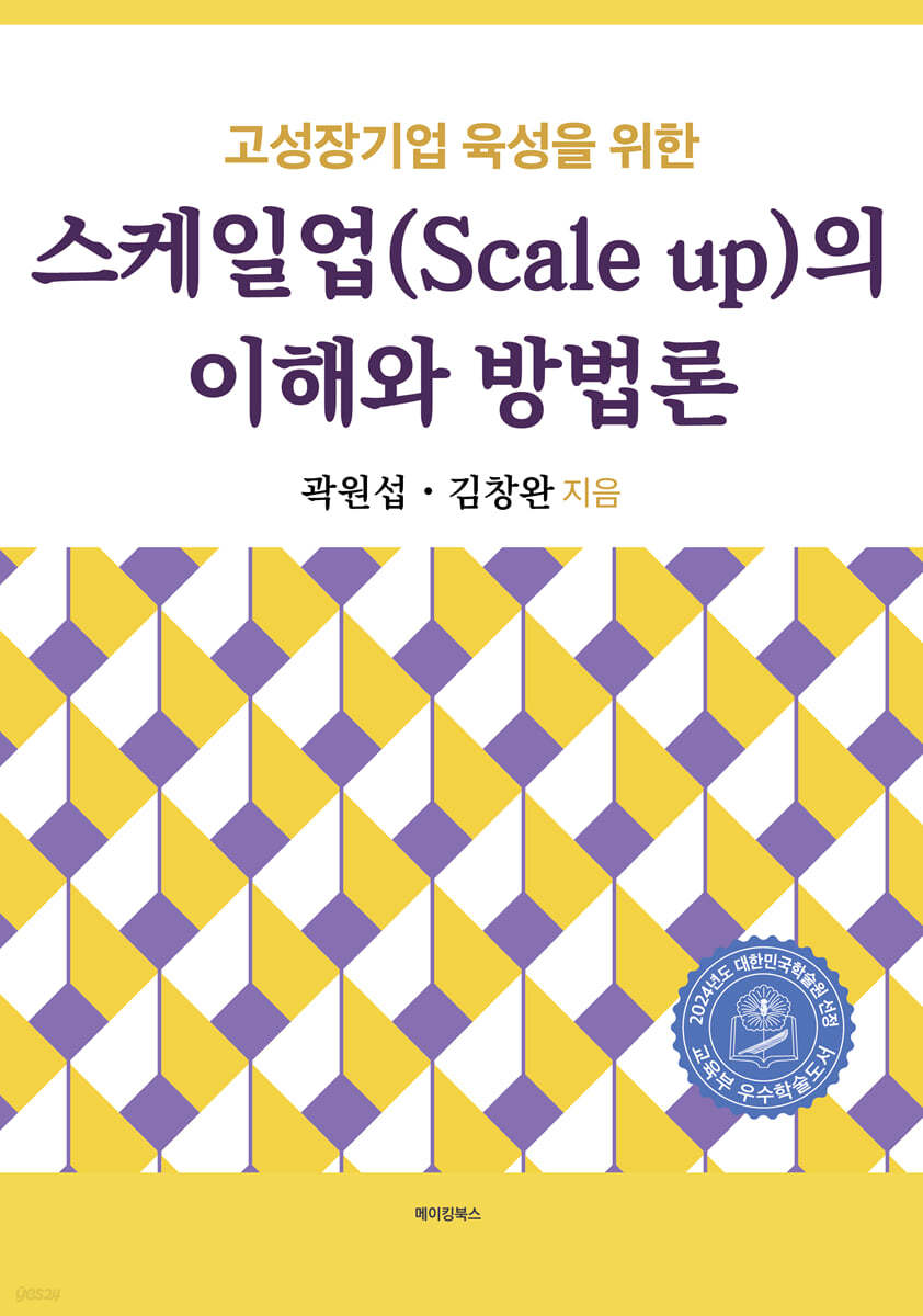 고성장기업 육성을 위한 스케일업(Scale up)의 이해와 방법론