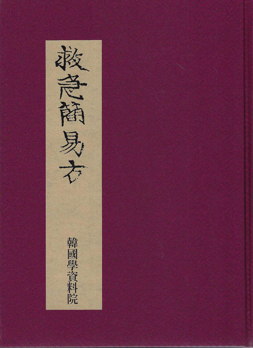 구급간이방 (救急簡易方)