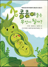 콩콩이들은 무엇이 될까?