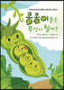 콩콩이들은 무엇이 될까?