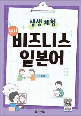 생생 체험 현지 비즈니스 일본어