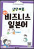 생생 체험 현지 비즈니스 일본어