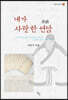 내가 사랑한 연암