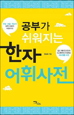 공부가 쉬워지는 한자어휘사전 (큰글자도서)