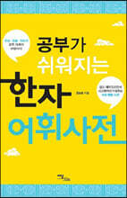 공부가 쉬워지는 한자어휘사전 (큰글자도서)