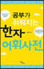 공부가 쉬워지는 한자어휘사전 (큰글자도서)