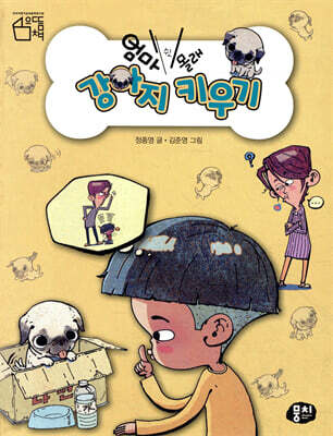 엄마 몰래 강아지 키우기