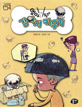 엄마 몰래 강아지 키우기