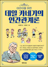 어린이를 위한 데일 카네기의 인간관계론