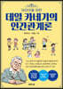 어린이를 위한 데일 카네기의 인간관계론