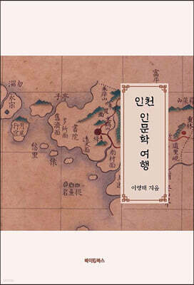 인천 인문학 여행