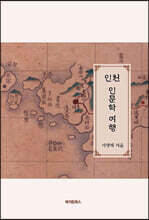 인천 인문학 여행