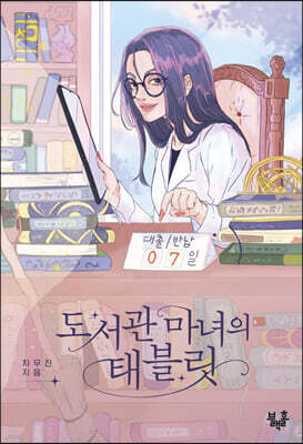 도서관 마녀의 태블릿