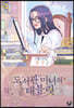 도서관 마녀의 태블릿