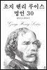 조지 헨리 루이스 명언 30