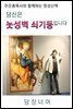 당신은 놋성벽 쇠기둥입니다