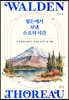 월든에서 보낸 소로의 시간