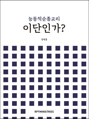 능동적 순종 교리 이단인가?